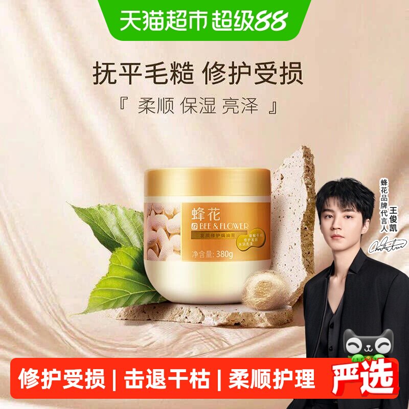 蜂花护发素免蒸发膜焗油膏含蚕丝蛋白滋润头发丝深层修护干枯毛躁
