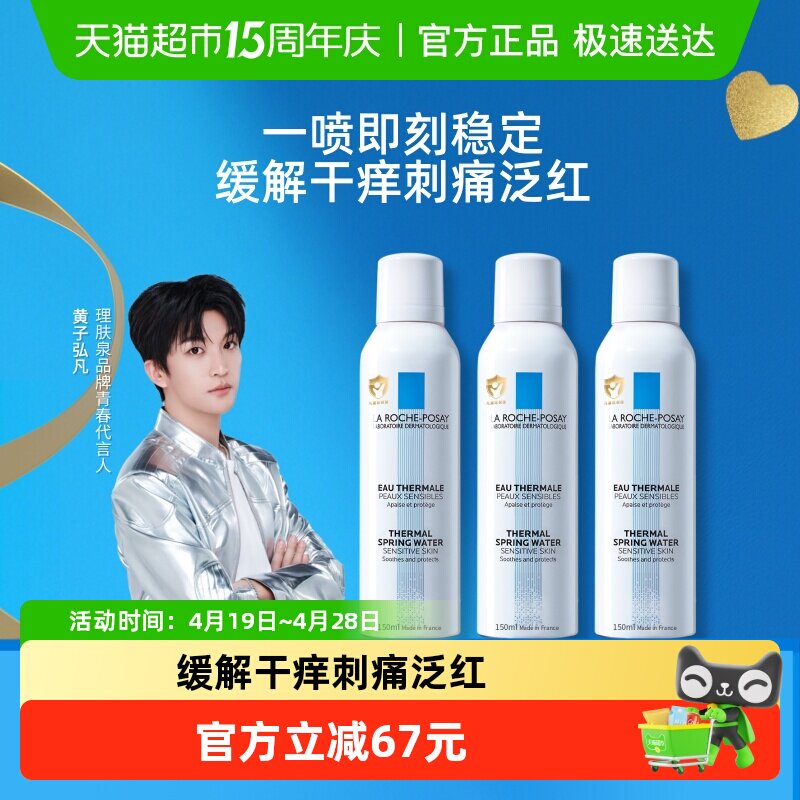 【黄子弘凡推荐】理肤泉舒缓喷雾缓解干痒刺痛泛红150ml*3瓶