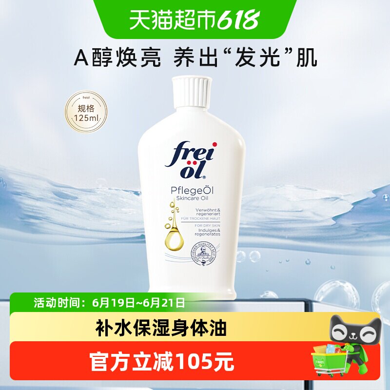 FREIOL福来a醇精华油一抹易吸收