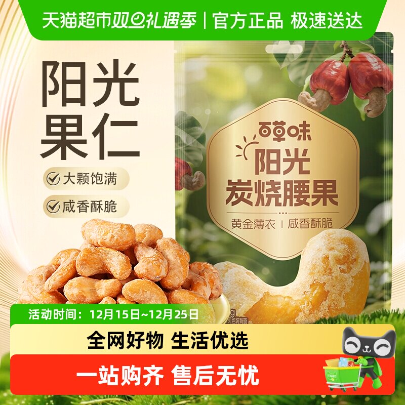 百草味坚果炭烧腰果