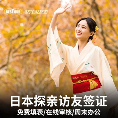 日本探亲访友签证