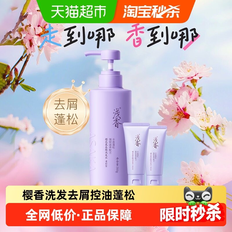 【淘宝秒杀】浅香樱花氨基酸洗发水沐浴露去屑控油蓬松柔顺正品