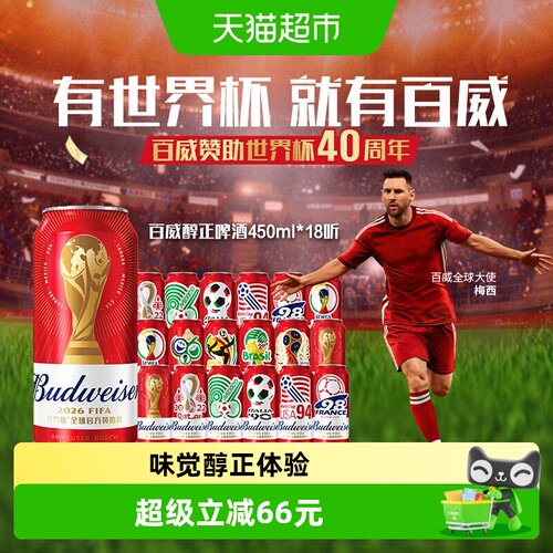百威啤酒麦香浓郁450ml*18听