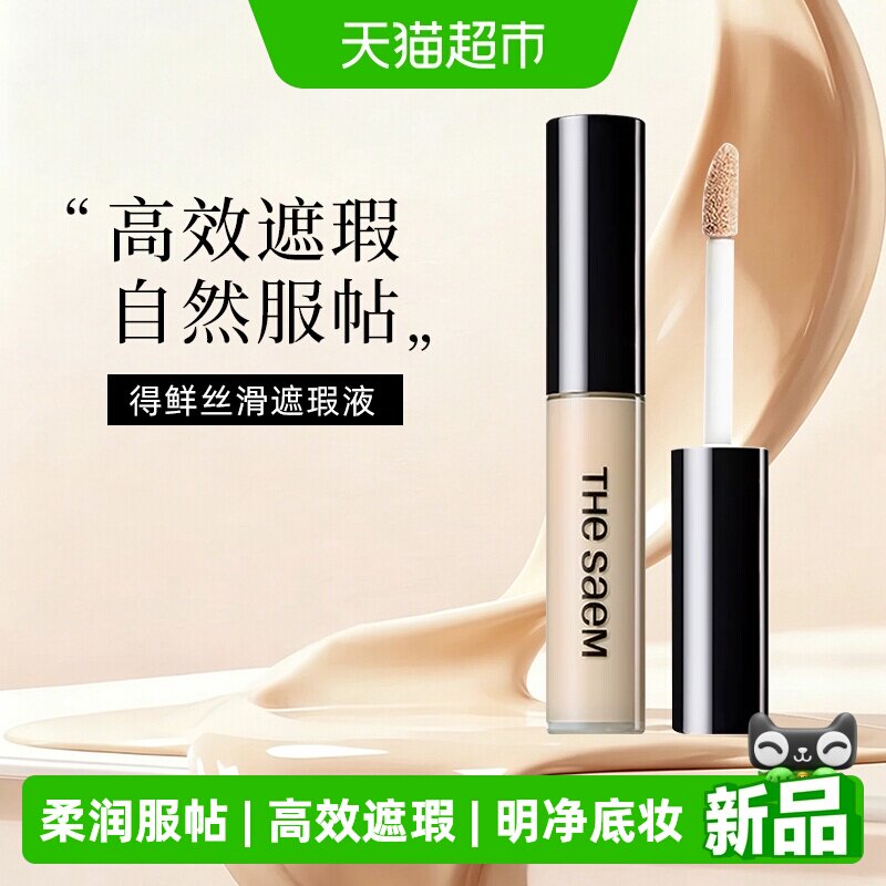 TheSaem得鲜遮瑕液笔膏提亮遮盖斑点痘印黑眼圈脸部粉底遮瑕盘