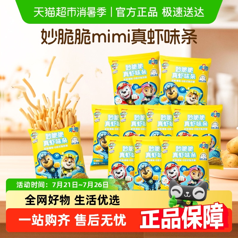 未零汪汪队立大功妙脆脆真虾味条mimi虾条儿童小孩健康营养零食
