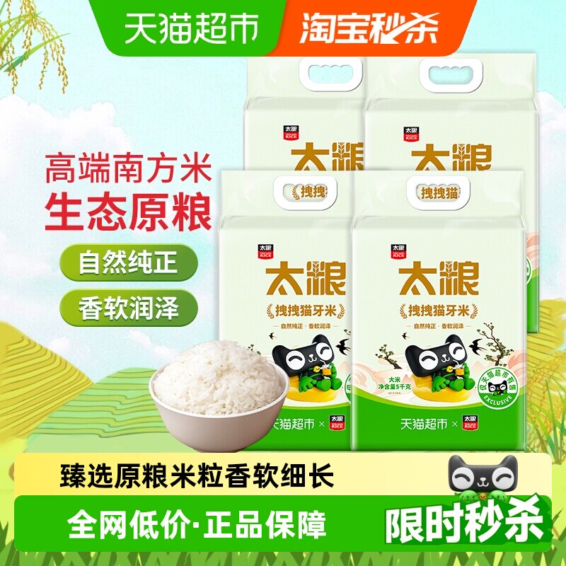 太粮拽拽猫牙米5kg*4 长粒大米籼米当季新米20公斤 南方大米