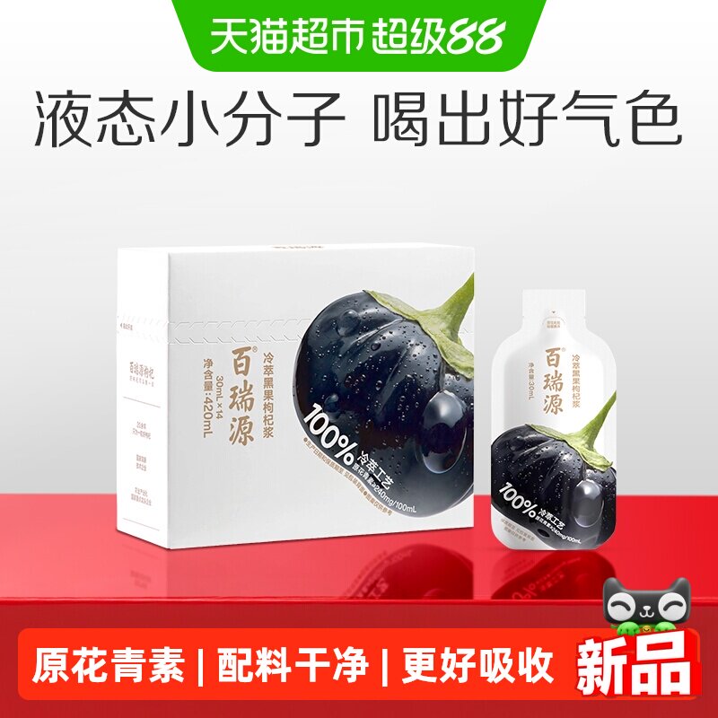 百瑞源黑果枸杞原浆花青素送礼图片