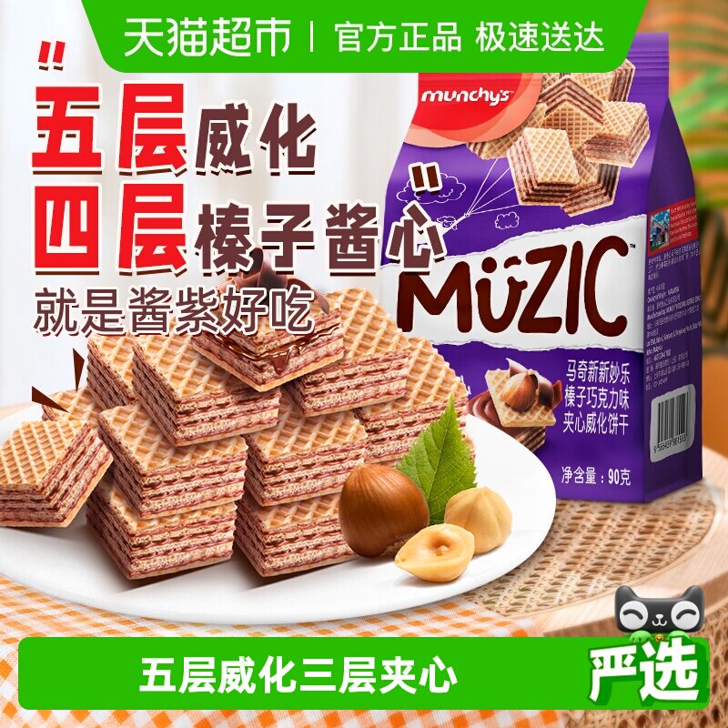进口马来西亚马奇新新榛子坚果五层威化夹心饼干90g休闲零食品