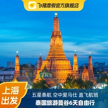 【五星泰航】上海直飞曼谷 6天往返机票 非红眼 不熬夜