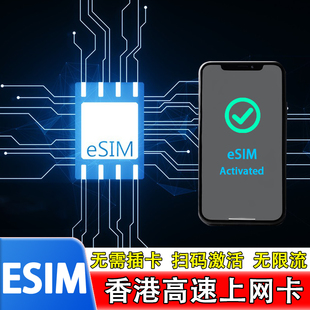 【eSIM】香港esim电话卡5G虚拟手机上网1/3/4/5/7/10/15/20天旅游