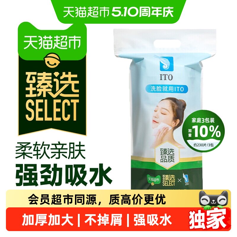 臻选日本ITO艾特柔加厚一次性洗脸巾洗面巾加量不加价