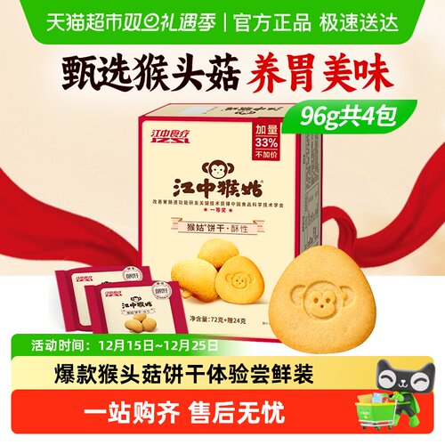 江中猴姑酥性饼干体验尝鲜装