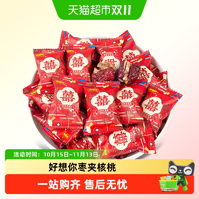 好想你500g枣夹核桃双喜红枣免洗即食单独包装红色包装喜糖伴手礼