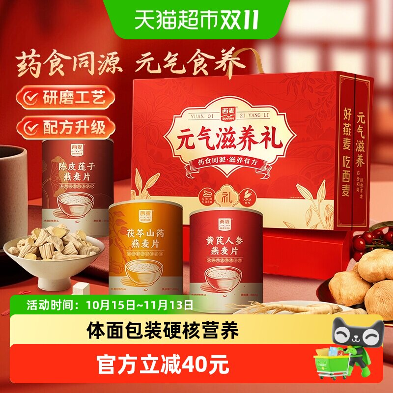 【详情领券20】西麦元气滋养礼盒燕麦片中秋送礼药食同源营养吸收