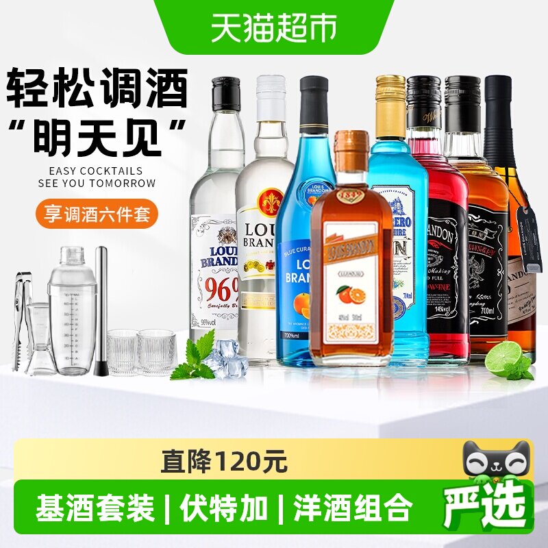 调酒基酒套装伏特加洋酒组合蓝橙力娇酒威士忌朗姆酒金酒鸡尾酒