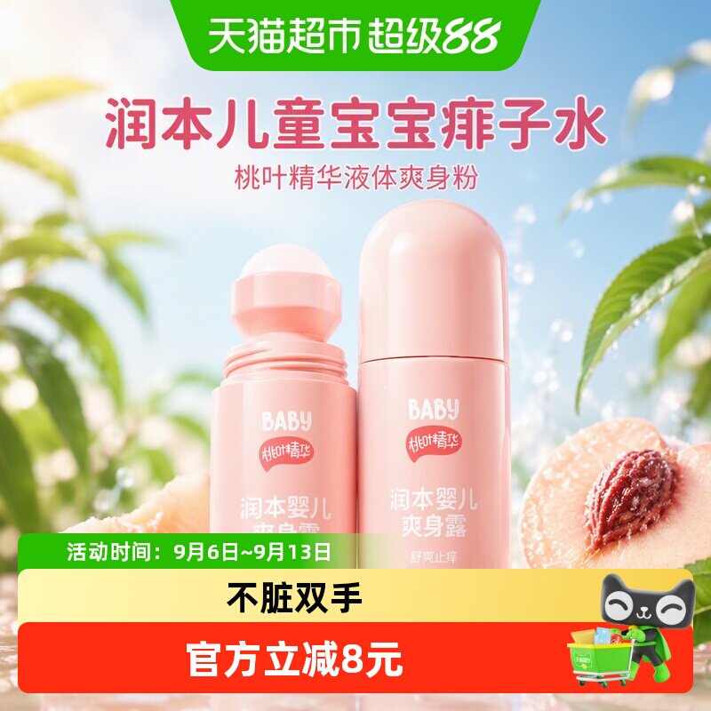 润本儿童桃叶精华无刺激痱子水图片