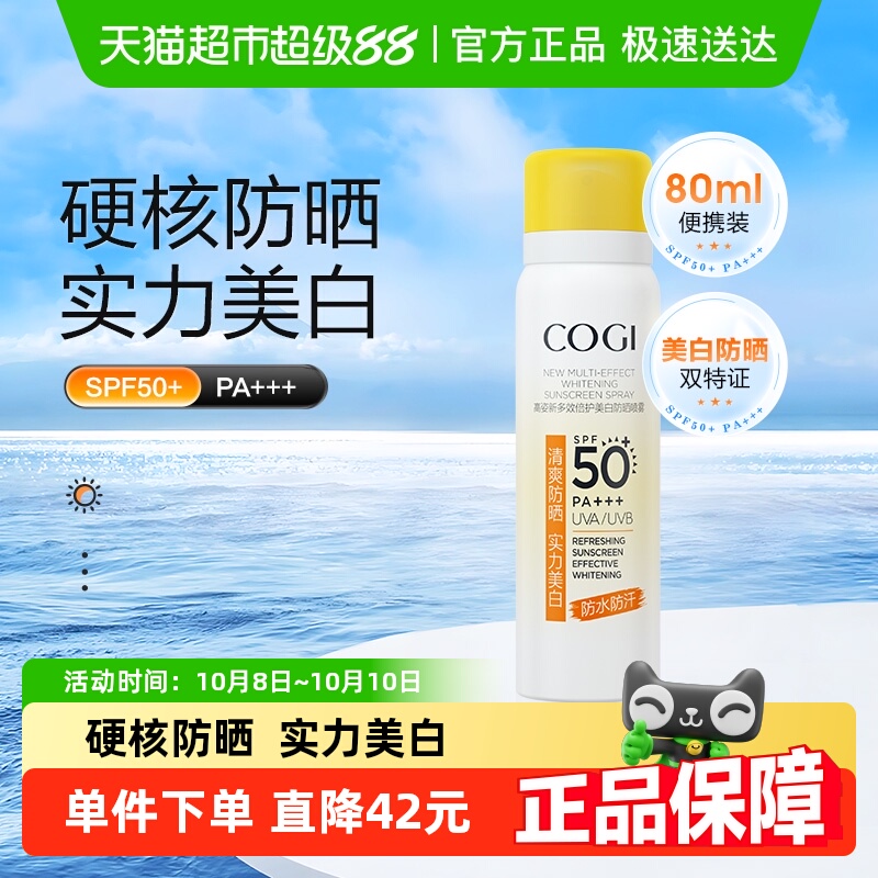 高姿COGI/美白防晒喷雾