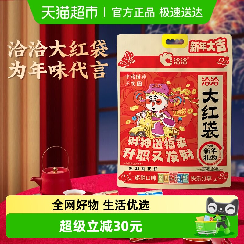 洽洽香瓜子大红袋零食大礼包葵花籽坚果炒货干货恰恰瓜子年货送礼