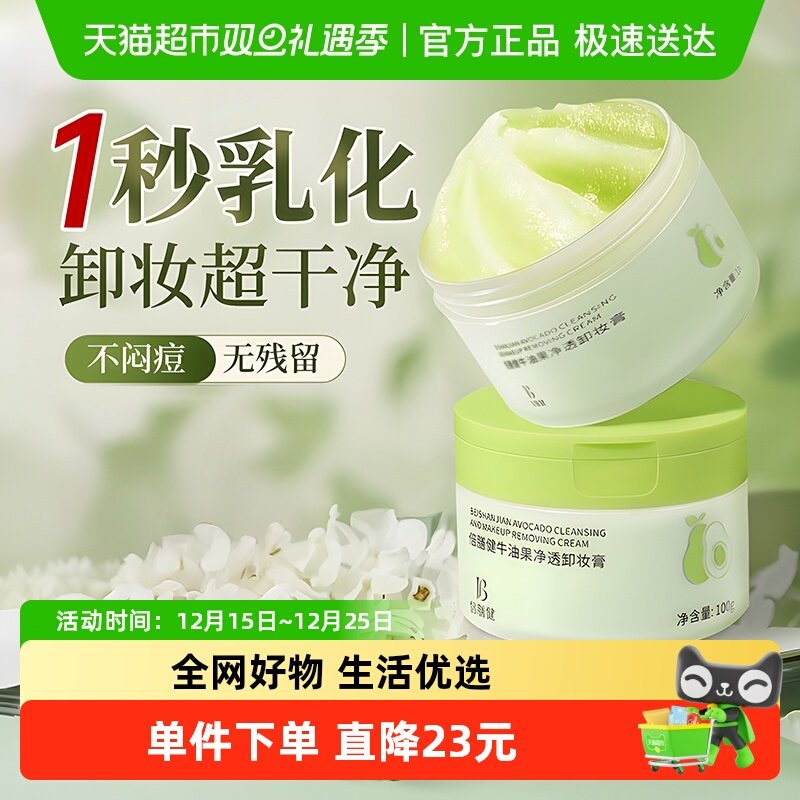 国货精选&牛油果卸妆膏