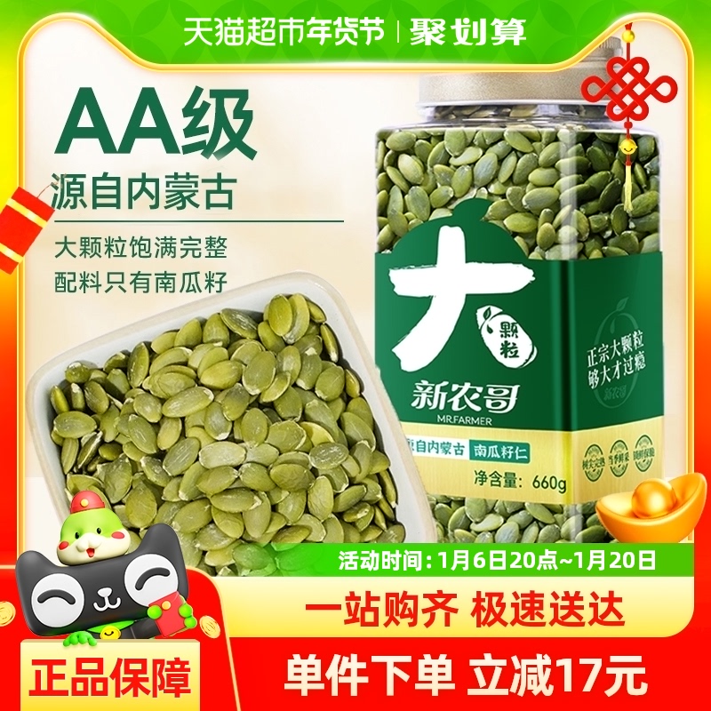 新农哥原味南瓜子仁660g大颗粒无壳南瓜籽坚果炒货零食2024新货