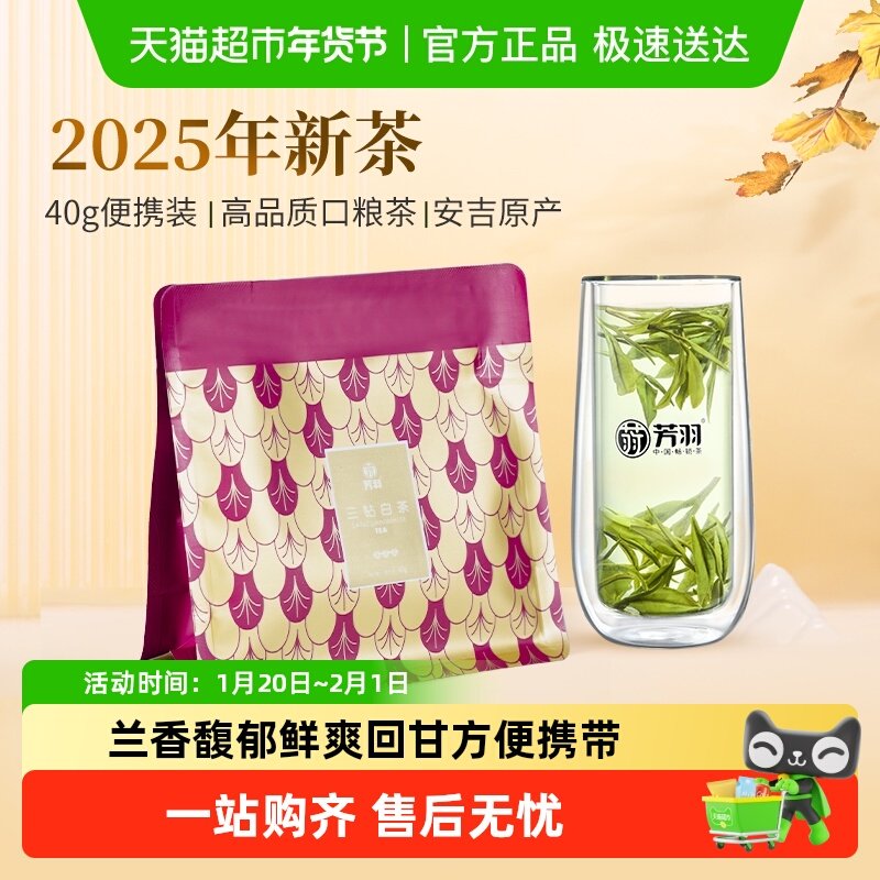 芳羽安吉白茶特级尝鲜装袋装正宗原产地茶叶2025新茶,茶,安吉白茶,淘宝优惠券,粉丝福利购,淘宝优惠卷