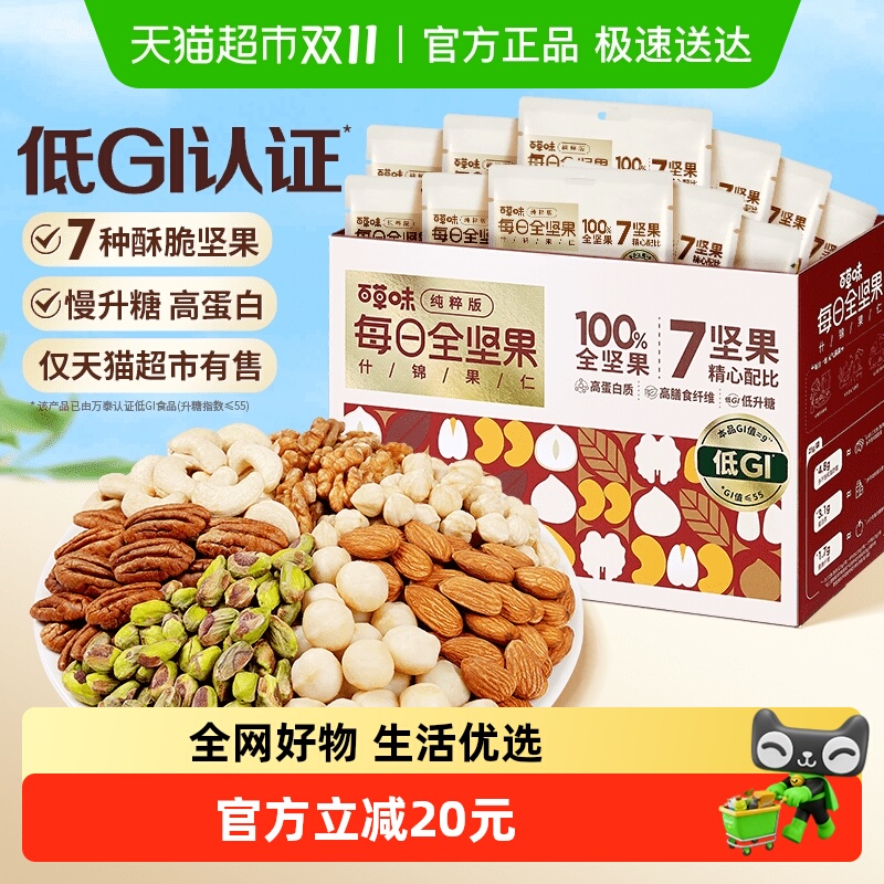 百草味7+0低GI健康混合坚果600g