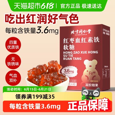 同仁堂血红素富铁软糖软糖