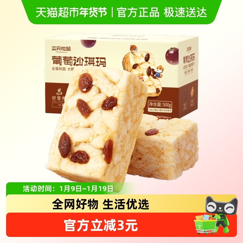 三只松鼠葡萄味沙琪玛500g早餐休闲小零食特产传统中式糕点点心