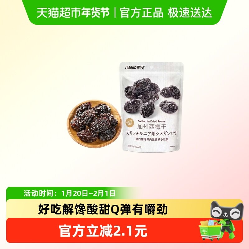 小梅的零食加州西梅干休闲即食果肉饱满核小肉厚,零食/坚果/特产,梅类制品,淘宝优惠券,粉丝福利购,淘宝优惠卷