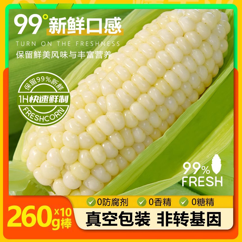 东北玉米糯玉米新鲜白糯玉米真空包装软黏粘加热即食甜糯米玉米棒