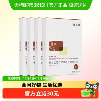 敷尔佳奇亚籽滋养补水面膜