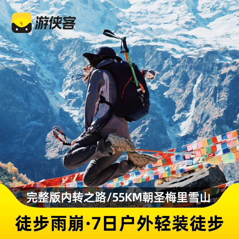 雨崩徒步7日