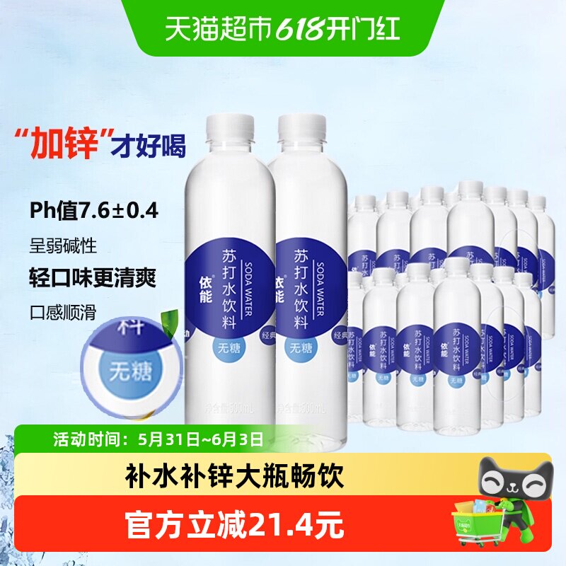 依能锌强化苏打水饮料500ml*48瓶整箱无糖弱碱性水整箱0糖0脂0卡