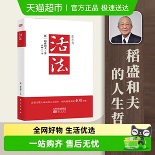 稻盛和夫著作 活法 干法心法人生哲学智慧成功励志书籍 包邮 正版