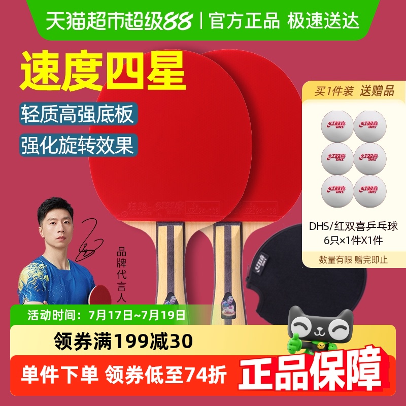 红双喜四星专业级乒乓球拍