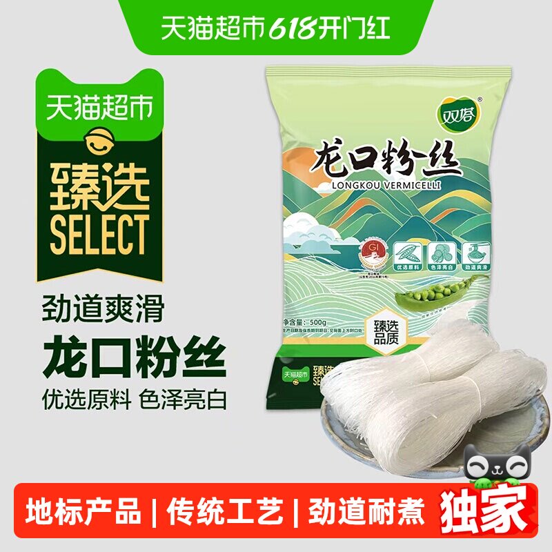 猫超臻选龙口粉丝粉条双塔地理标志山东特产豌豆绿豆扇贝粉丝火锅