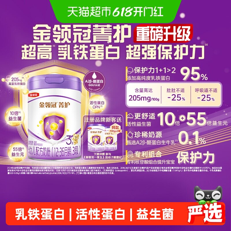 【高量乳铁蛋白】伊利金领冠菁护3段1-3岁婴幼儿配方奶粉