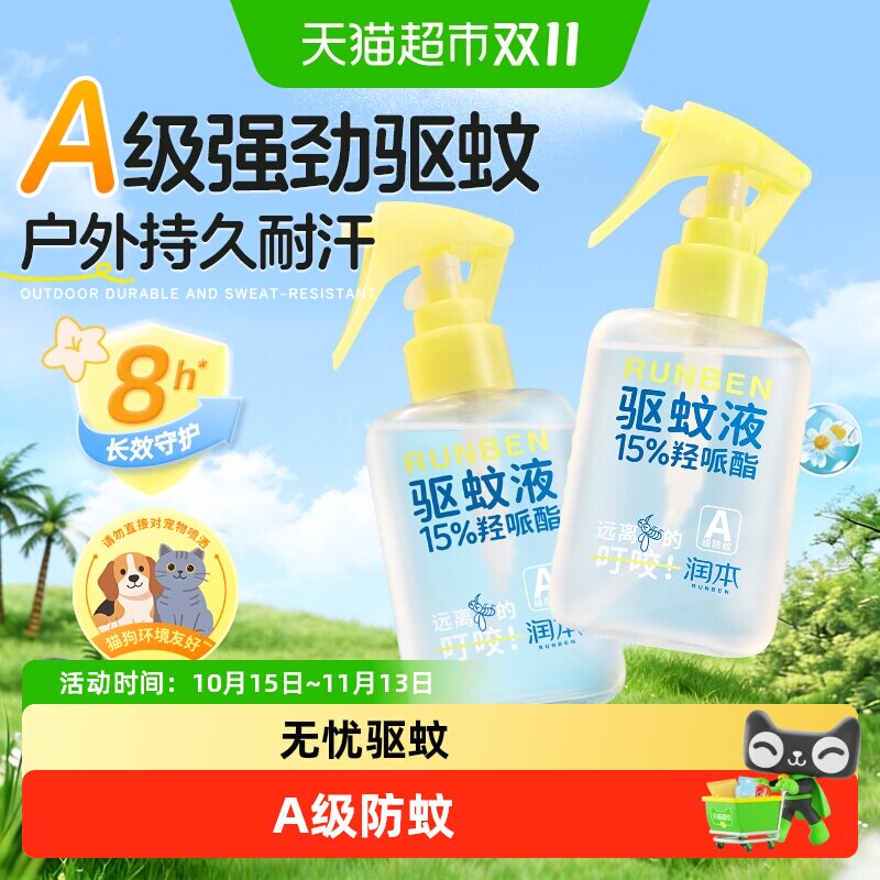 润本派卡瑞丁驱蚊液羟哌酯防蚊虫喷雾户外露营玩专用驱蚊水花露水