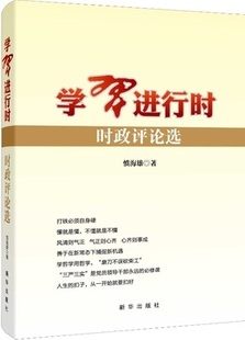学进行时:时政评论选 慎海雄 时事评论中国文集 政治书籍