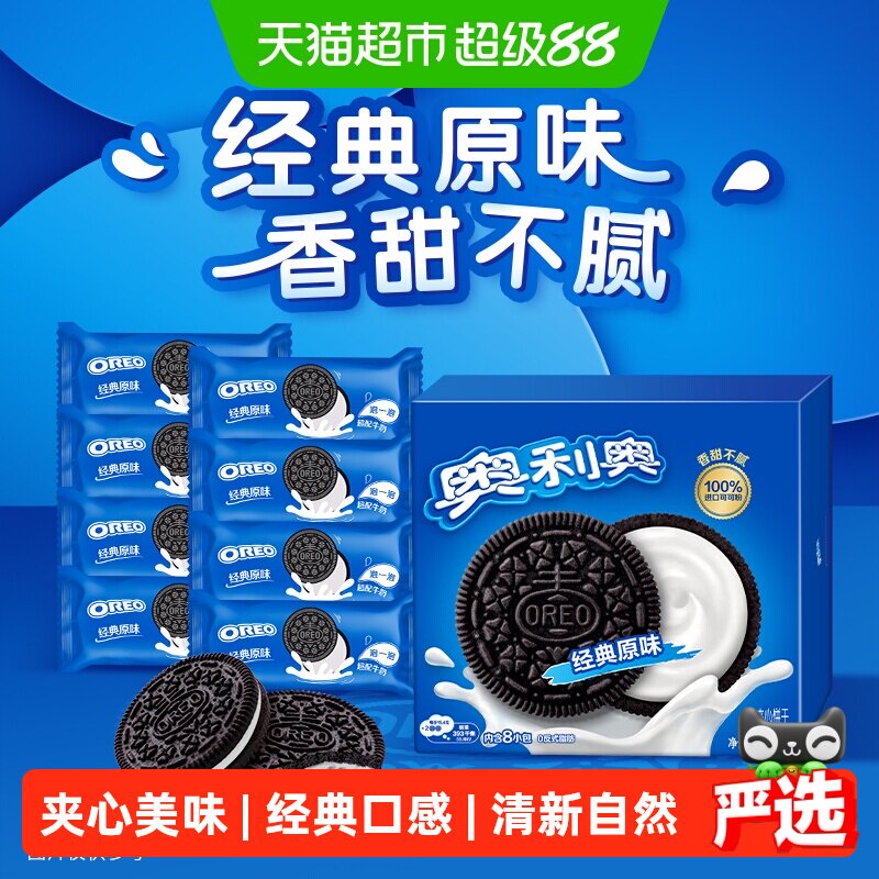 奥利奥经典原味夹心饼干家庭装休闲网红零食甜而不腻独立小包早餐