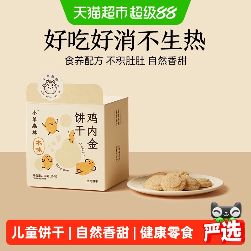 小羊森林鸡内金饼干小宝宝糕点儿童零食健康营养消食养胃100g/盒