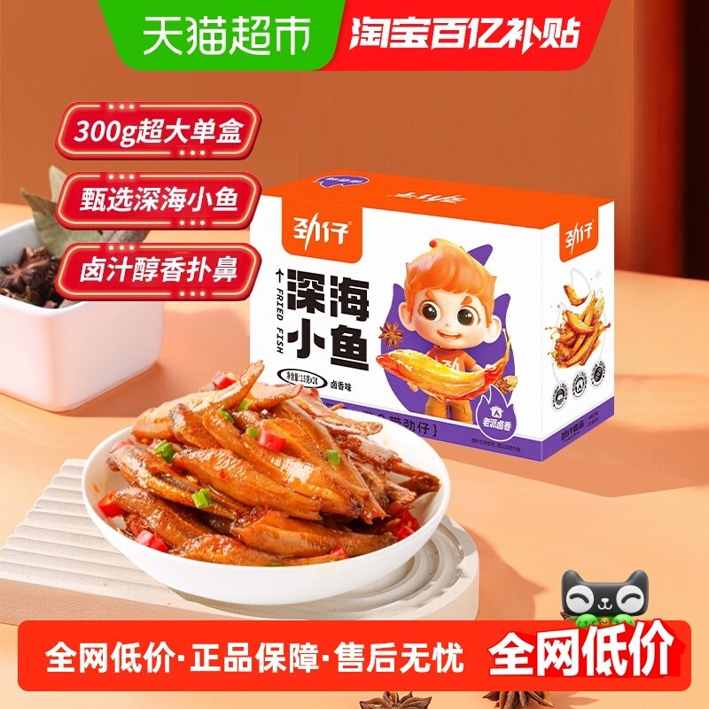 劲仔卤香味深海小鱼鱼仔鱼干怀旧宿舍好耐吃零食食品小吃休闲