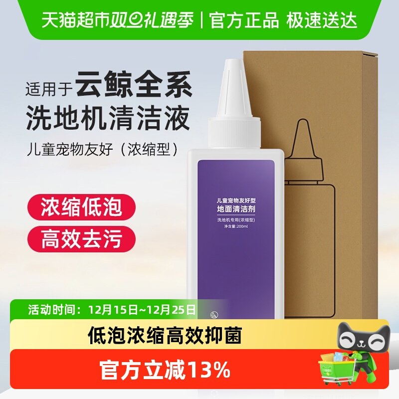 适用于云鲸儿童宠物友好型清洁液