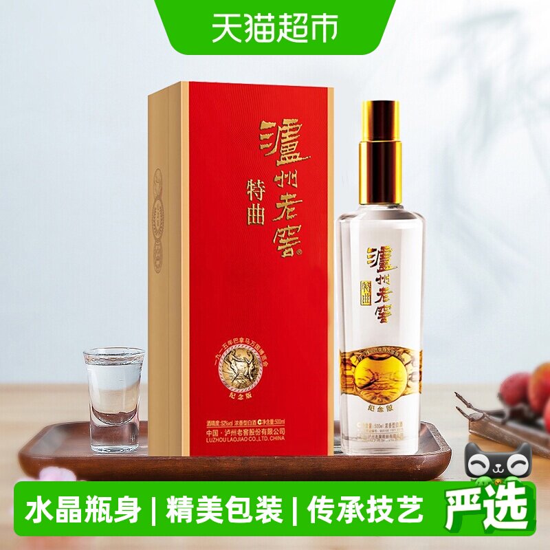 泸州老窖特曲纪念版52度浓香型高度白酒国产送礼酒水500ml*1瓶