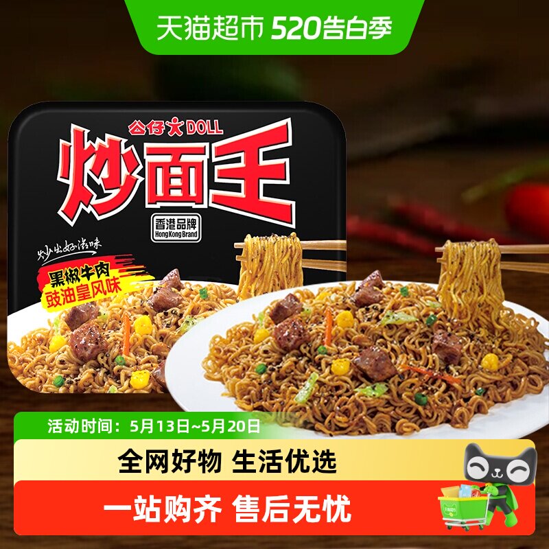 公仔面方便面炒面王盒装速食拌面黑椒牛肉面泡面干捞面即食干拌面