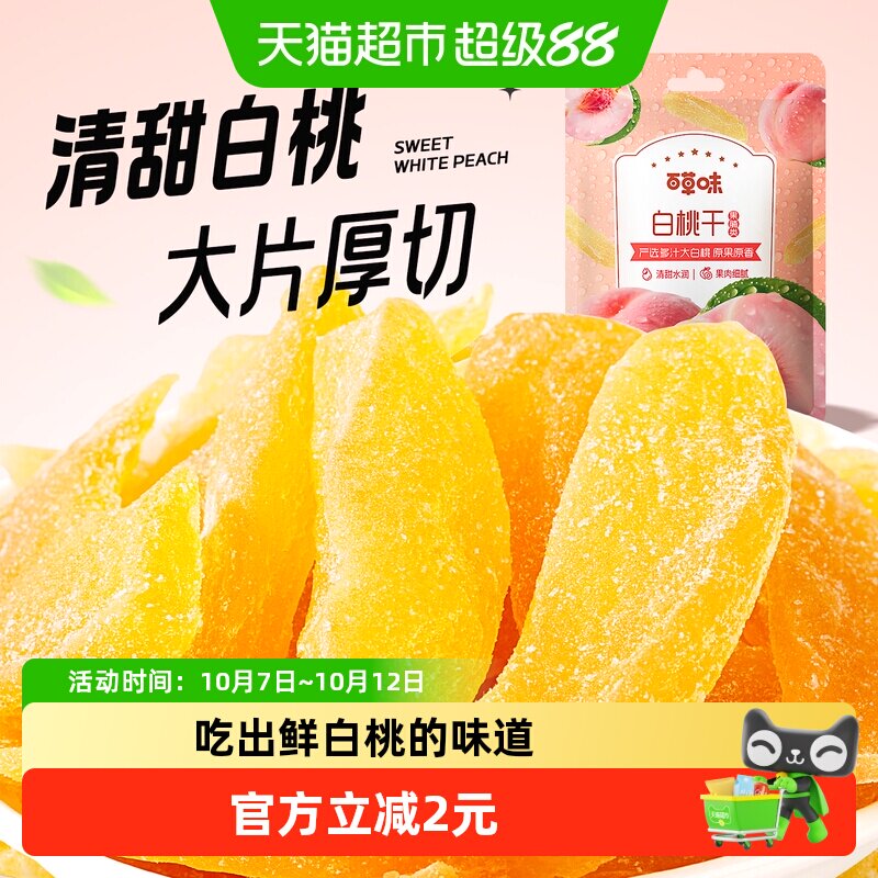 百草味白桃干 水蜜桃子肉零食果脯蜜饯水果干脆片休闲特产