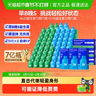 万益蓝WonderLab早B420晚S100益生菌成人体重代谢管理肠胃年货