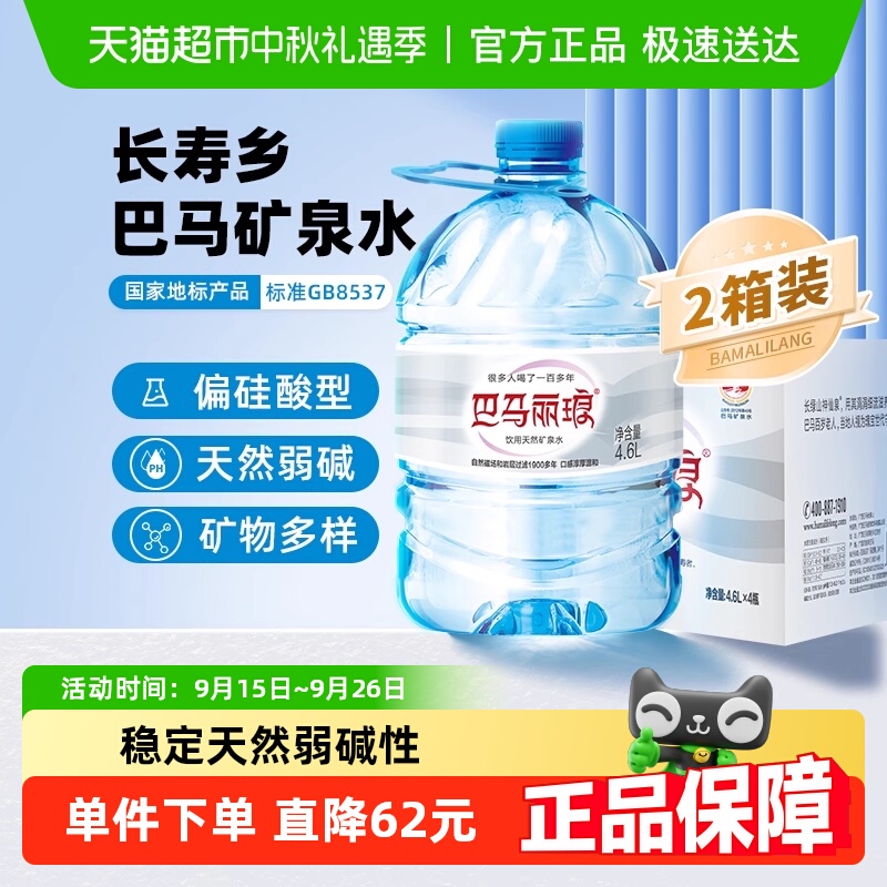 巴马丽琅矿泉水4.6L×8桶