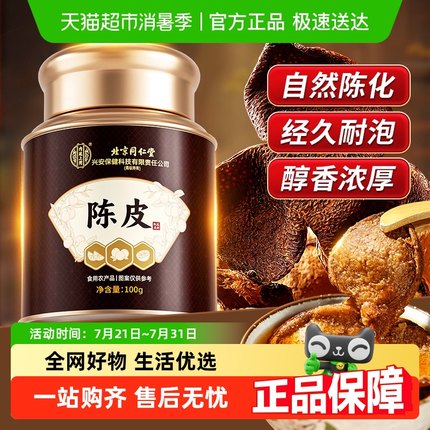 内廷上用北京同仁堂正宗新会老陈皮干中药材丝泡水橙皮橘皮养生茶