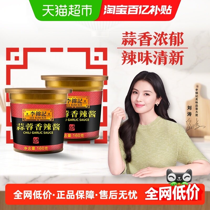 李锦记蒜蓉香辣酱160g*2拌饭面酱烧烤料火锅调料炒菜凉拌蘸料酱,粮油调味/速食/干货/烘焙,酱类调料,淘宝优惠券,粉丝福利购,淘宝优惠卷